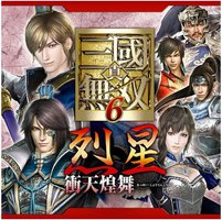 キャラクターソング集 真・三國無双6 烈星・衝天煌舞