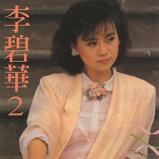 李碧华, Vol. 2