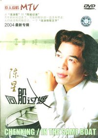 陈星:同船过渡-原人原唱MTV(DVD)