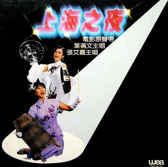 《上海之夜》电影原声带