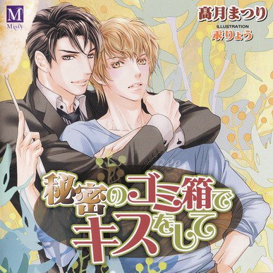 秘密のゴミ箱でキスをして