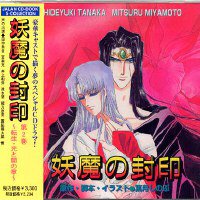 妖魔の封印 第2巻～転生・光と闇の章～