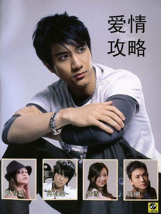 爱情攻略