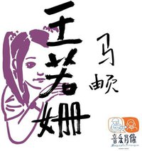 王若姗