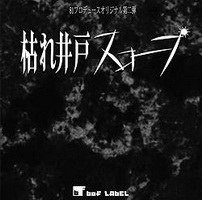 81プロデュースオリジナルドラマCD第2弾 枯れ井戸スコープ