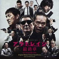 映画「アウトレイジ 最終章」オリジナル・サウンドトラック