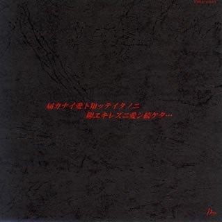 届カナイ愛ト知ッテイタノニ抑エキレズニ愛シ続ケタ