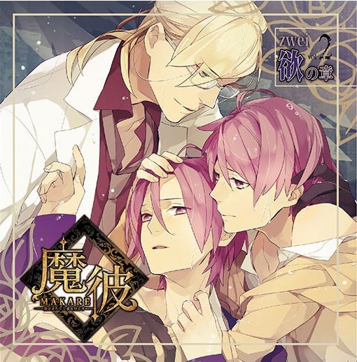 魔彼 MAKARE~魔は来たりて彼を堕とす~zwei「欲の章」