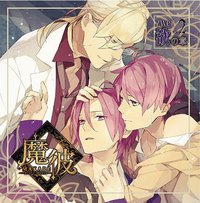 魔彼 MAKARE~魔は来たりて彼を堕とす~zwei「欲の章」