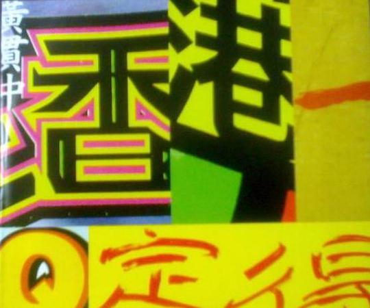 香港一定得(DIRTY VERSION)