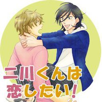 二川くんは恋したい!