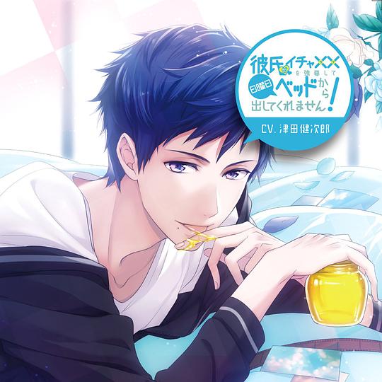 彼氏がイチャ××(ラブ)を強要して日曜日ベッドから出してくれません! vol.2 佑介 初回生産盤