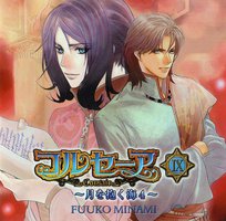 コルセーア IX ～月を抱く海４～