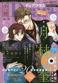 小説Dear+(ディアプラス) Vol.64特別付録 月村奎「すみれびより」ミニドラマCD