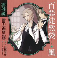 百器徒然袋5 風 雲外鏡 薔薇十字探偵の然疑