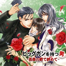 ビッグガンを持つ男2～薔薇の鎖で縛めて～