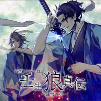 新撰組ドラマCD 壬生狼真伝～泡雪の章～