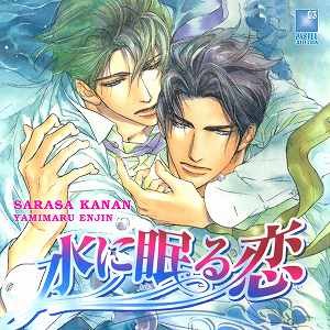 水に眠る恋