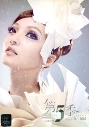 第五季