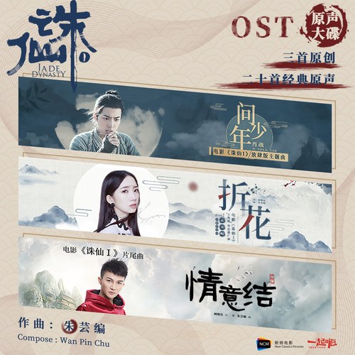 诛仙I 电影原声带