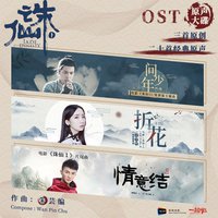 诛仙I 电影原声带