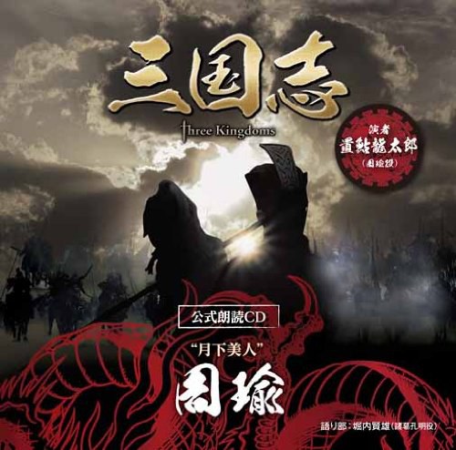 朗読CD 三国志 Three Kingdoms 月下美人 周瑜篇 ～眠れぬ貴女に捧ぐ～ 特装盤
