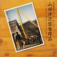 山田洋次監督作品 サウンドトラックコレクション