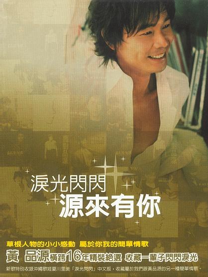泪光闪闪 源來有你