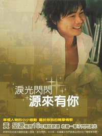 泪光闪闪 源來有你