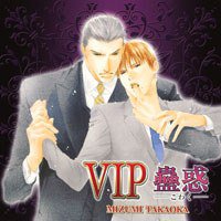 ＶＩＰ －蠱惑－