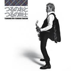 つるのおと【CD】