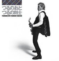 つるのおと【CD】