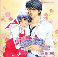 新妻きらきら日記