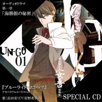UN-GO 第1巻 【初回限定生産版】特典CD