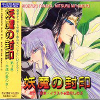 妖魔の封印 第3巻～永遠の愛の章～