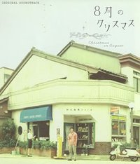 8月のクリスマス オリジナルサウンドトラック