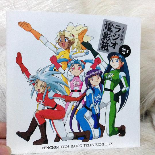 「天地無用!」ラジオ電影箱SF-Xch 1