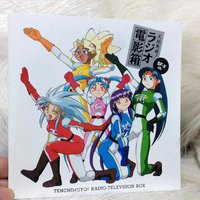 「天地無用!」ラジオ電影箱SF-Xch 1