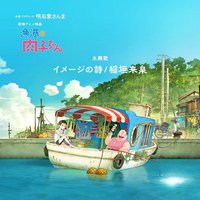 动画电影《渔港的肉子酱》主题曲