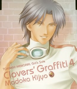 ときめきメモリアル Girls Side Clovers Graffiti 4 姫条まどか