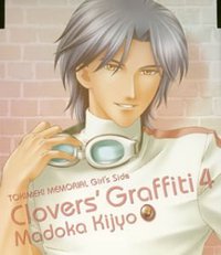 ときめきメモリアル Girls Side Clovers Graffiti 4 姫条まどか