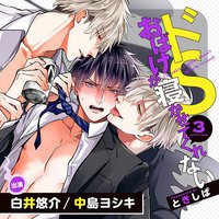 ドSおばけが寝かせてくれない 3