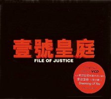 壹号皇庭 电视原声带