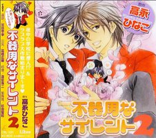 不器用なサイレント 2