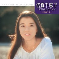 倍賞千恵子 ベストセレクション2011