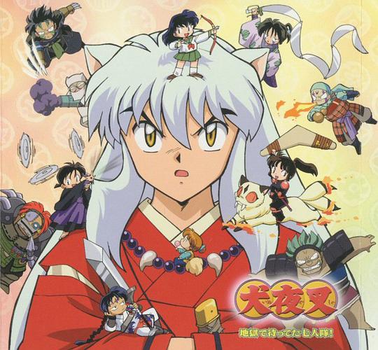 犬夜叉广播剧:犬夜叉 在地狱等待的七人队!