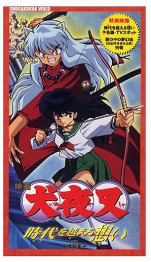 犬夜叉剧场版一～超越时代的思念广播剧