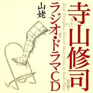 寺山修司ラジオ・ドラマCD「山姥」