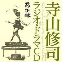 寺山修司ラジオ・ドラマCD「黙示録」