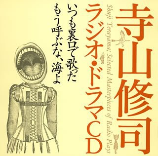 寺山修司ラジオ・ドラマCD「いつも裏口で歌った」「もう呼ぶな、海よ」